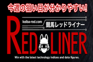競馬レッドライナー