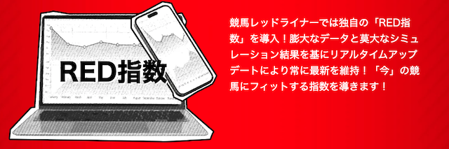 競馬REDライナーの特徴