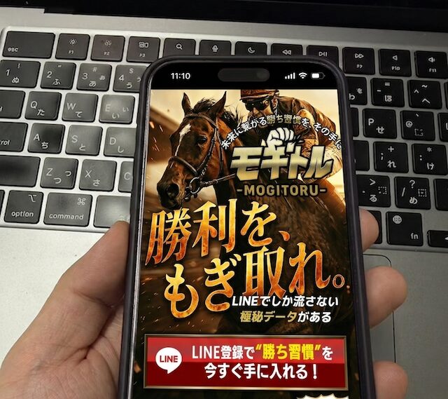 モギトルを検証する馬ラボ