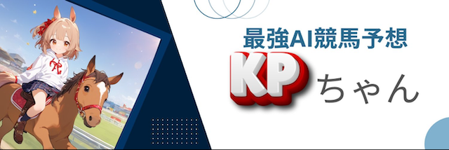 最強AI競馬予想KPちゃん