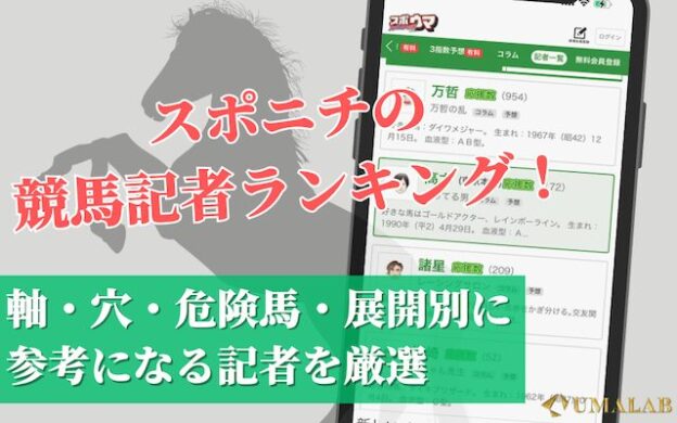 スポニチ競馬記者ランキング決定版！軸・穴・危険馬・展開別に参考になる記者を厳選