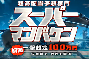 スーパーマンバケン