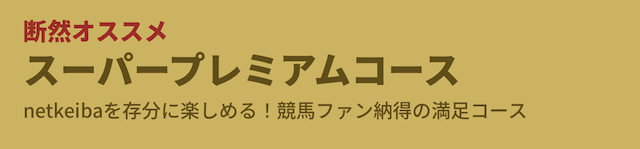 スーパープレミアム