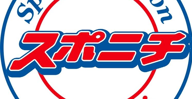 スポニチ