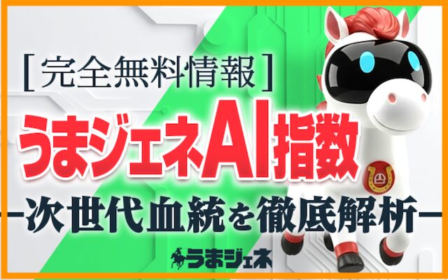 うまジェネの予想ロゴ