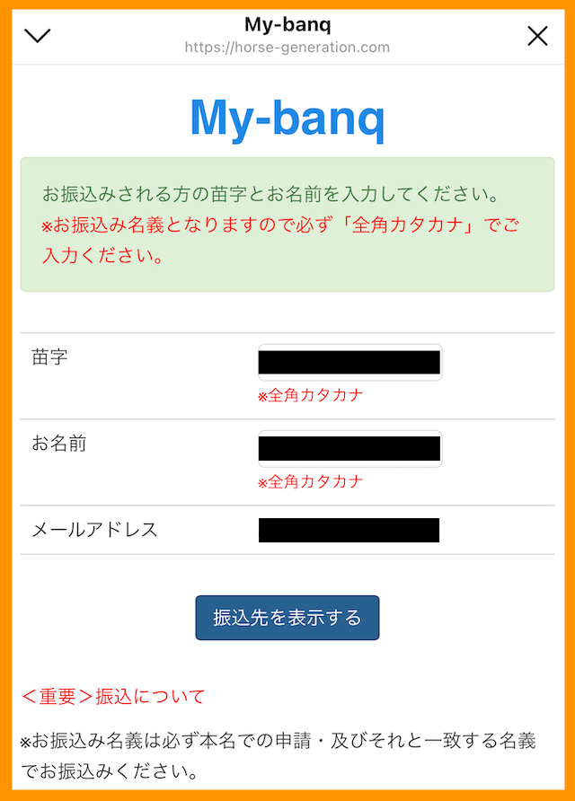 馬ラボの振込画面