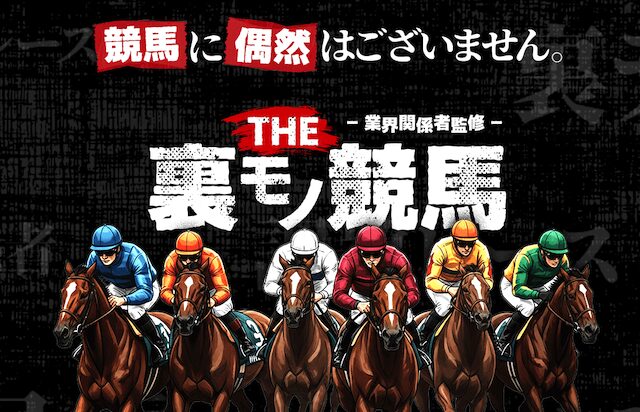 裏モノ競馬