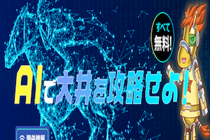 AIで大井を攻略せよ