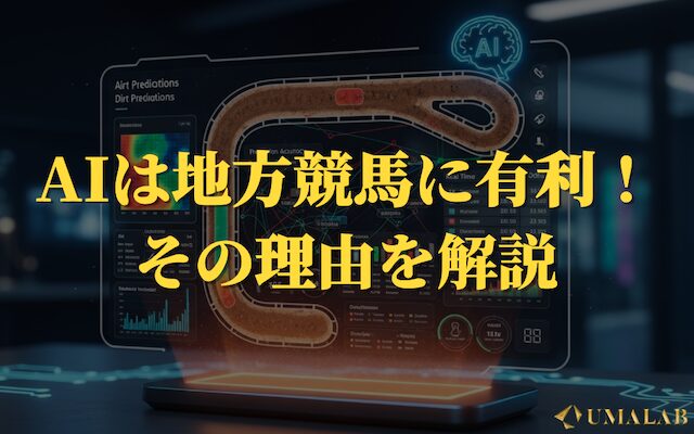 地方競馬でAIが有利な理由