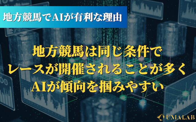 地方競馬でAIが有利な理由