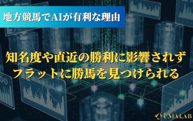 地方競馬でAIが有利な理由2