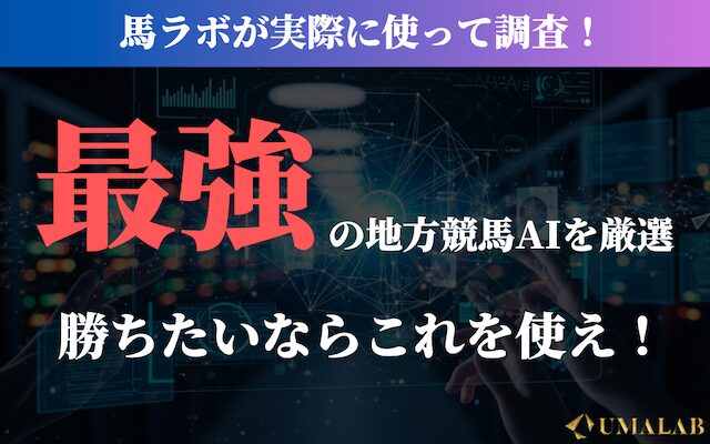 馬ラボが地方競馬最強のAI予想を厳選!ランキングTOP5を発表