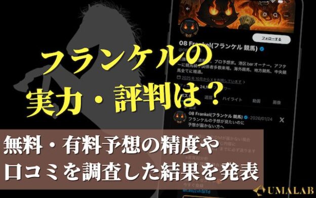 フランケルの競馬予想の口コミは？高評価・低評価の割合や予想成績を調査！