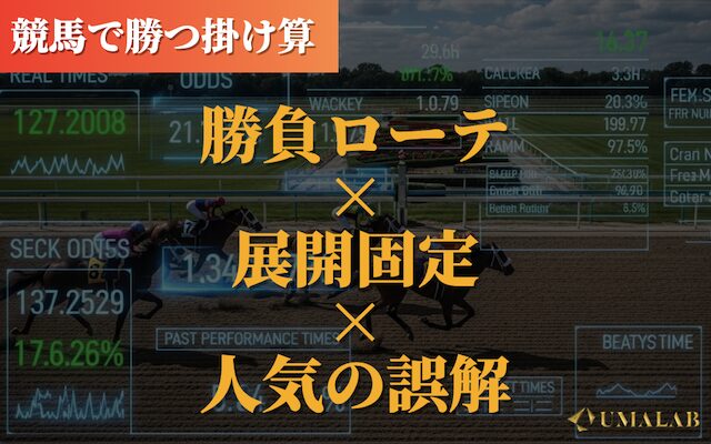 競馬で勝つ方法③：勝負ローテ×展開固定×人気の誤解