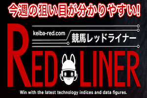 競馬レッドライナー