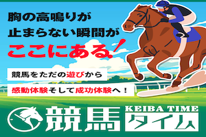 競馬タイム