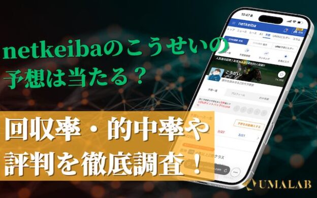 競馬予想家の「こうせい」は当たらない？実力・評判を調査！