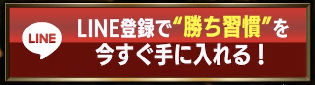 LINE登録型の競馬予想メディアの例