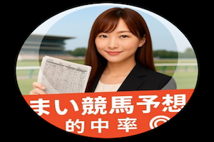 まい競馬予想