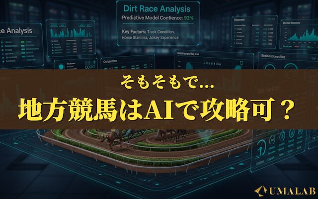そもそもで地方競馬はAI予想で勝てる?