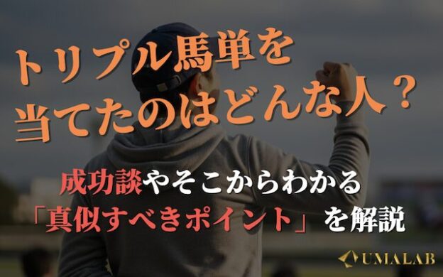 トリプル馬単を当てた人の成功談を発表！真似すべきポイントも解説