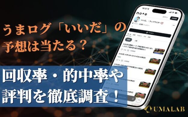 うまログの「いいだ」の競馬予想は当たらない？実力や評判を調査！