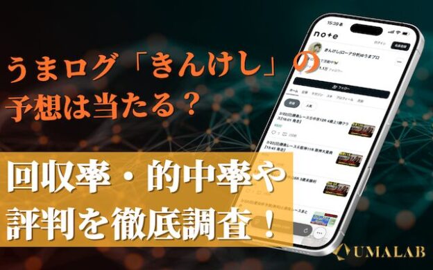 うまログ(うまプロ)の「きんけし」の競馬予想は当たらない？実力や評判を調査！