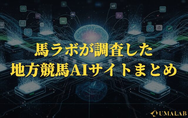 馬ラボが検証した地方競馬AIの成績一覧