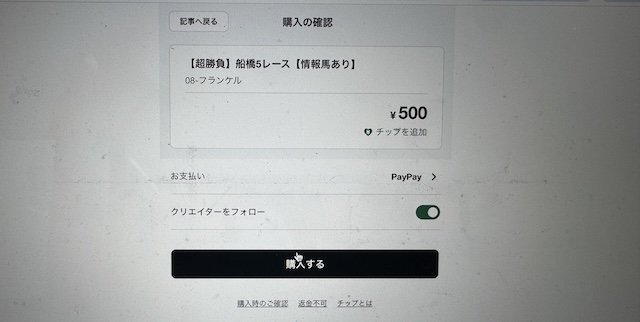 馬ラボの購入画面