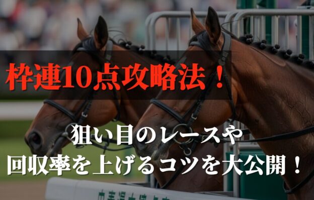 枠連10点買いで勝つには？狙い目のレースや回収率を上げる方法を解説