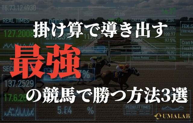 私が見つけた競馬で勝つ方法は「掛け算」で再現できる！具体例を3つご紹介
