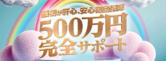 500万円完全サポート