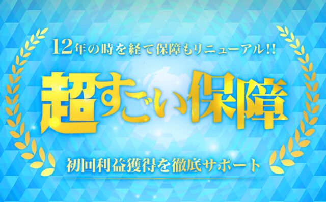 超すごい保証
