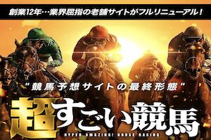超すごい競馬