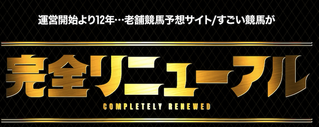 超すごい競馬の特徴