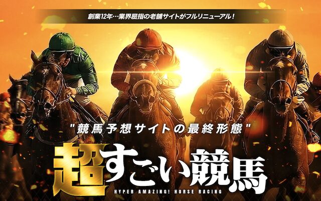 超すごい競馬