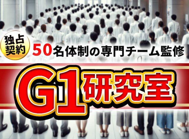 G1研究室