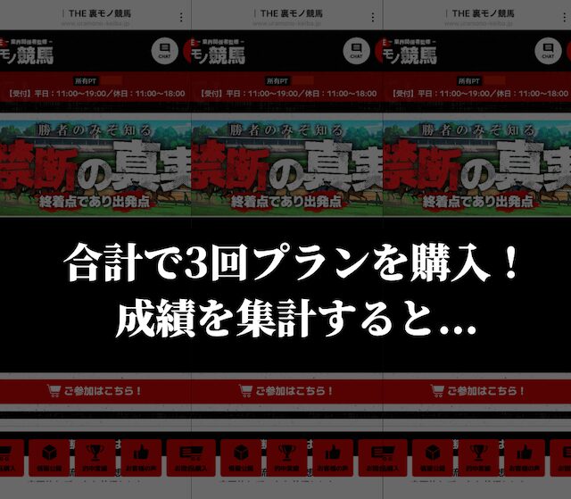 合計で3回プランを購入した結果