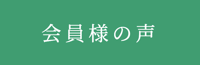 会員様の声