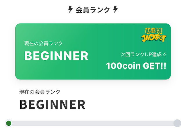 競馬ジャックポットの会員ランクシステム
