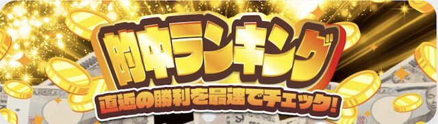 競馬ジャックポットの『的中ランキング』というコンテンツ