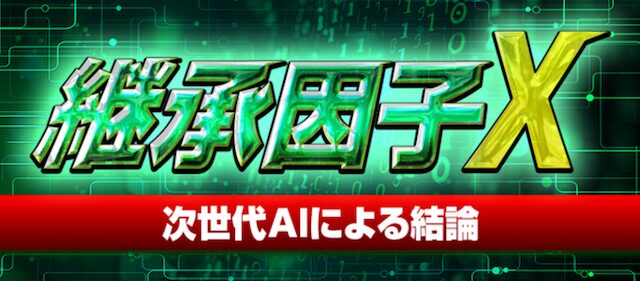 継承因子Xプラン