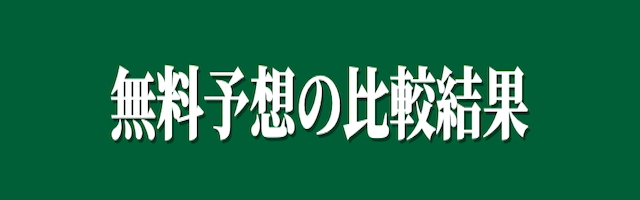 無料予想の比較結果