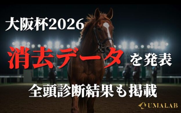 【大阪杯2026】現在までの過去9年の有効な消去法データを公開!