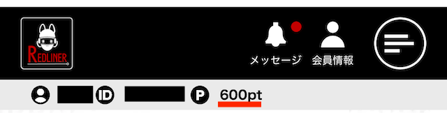 ポイント付与を確認