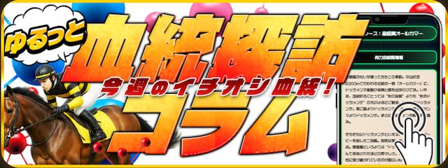 サラコレの血統探訪コラム