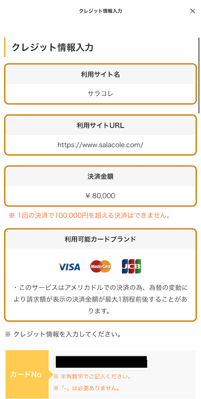 サラコレのプランの購入画面