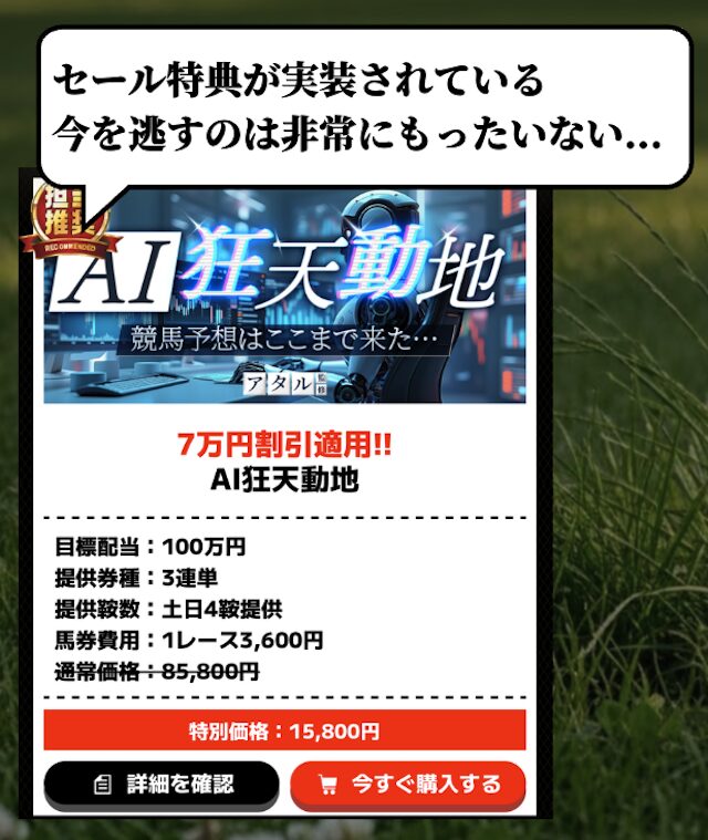 セール特典が実装されている狂天動地プラン