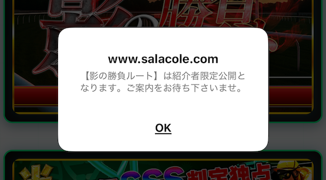 サラコレの紹介者限定のコンテンツ