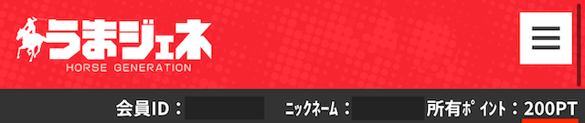 登録特典の付与を確認